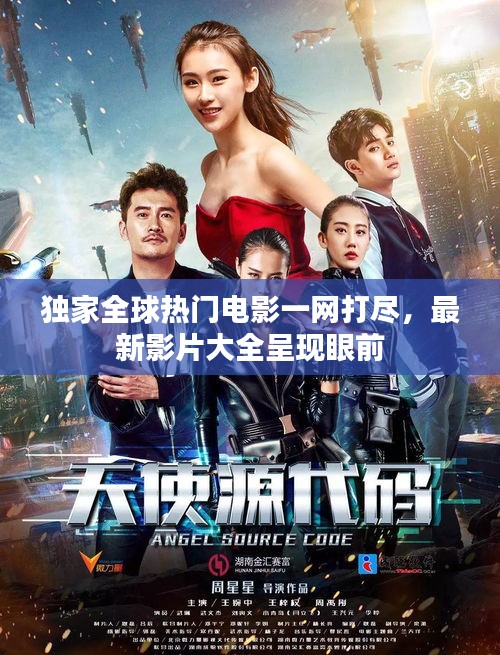 独家全球热门电影一网打尽，最新影片大全呈现眼前