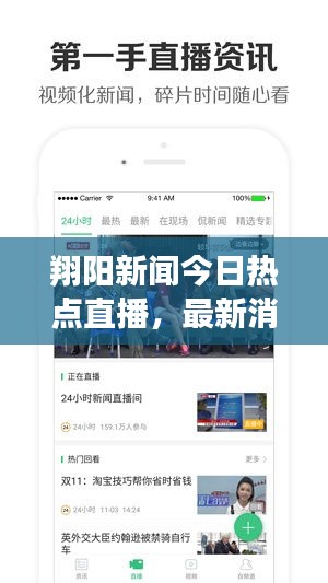 翔阳新闻今日热点直播，最新消息实时更新