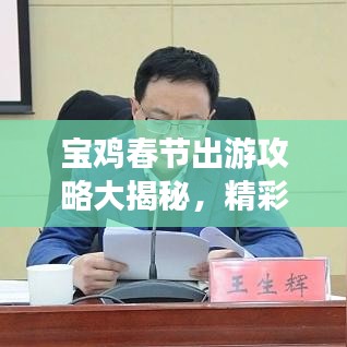 宝鸡春节出游攻略大揭秘，精彩行程等你来体验！