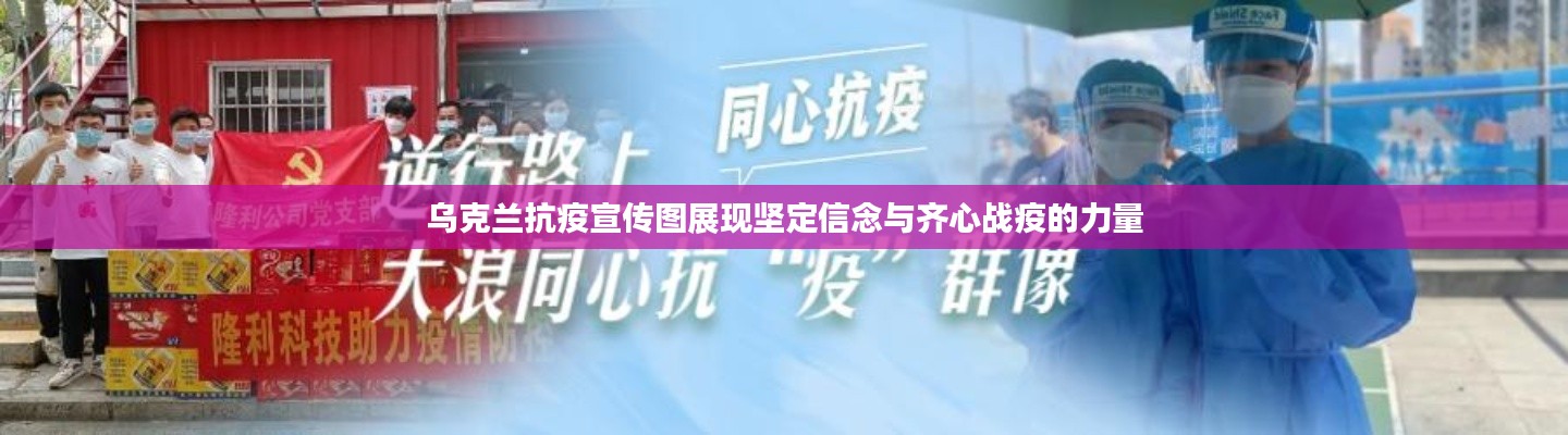 乌克兰抗疫宣传图展现坚定信念与齐心战疫的力量