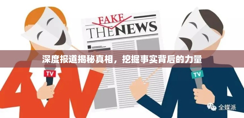 深度报道揭秘真相，挖掘事实背后的力量