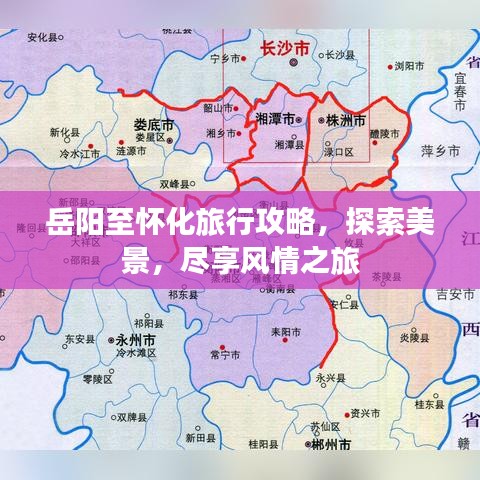 岳阳至怀化旅行攻略，探索美景，尽享风情之旅