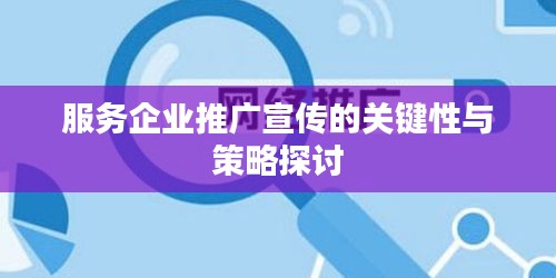 服务企业推广宣传的关键性与策略探讨