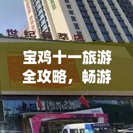 宝鸡十一旅游全攻略，畅游美景，尽享文化盛宴！