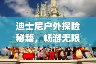 迪士尼户外探险秘籍，畅游无限乐趣之旅