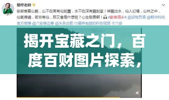 揭开宝藏之门，百度百财图片探索，财富与机遇一览无余