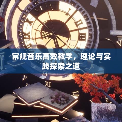 常规音乐高效教学，理论与实践探索之道
