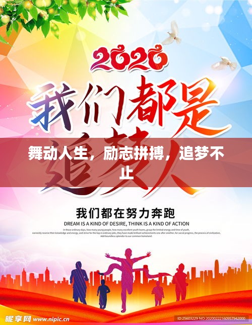 舞动人生，励志拼搏，追梦不止