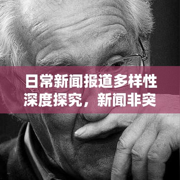 日常新闻报道多样性深度探究，新闻非突发分类探析