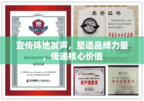 宣传阵地发声，塑造品牌力量，传递核心价值