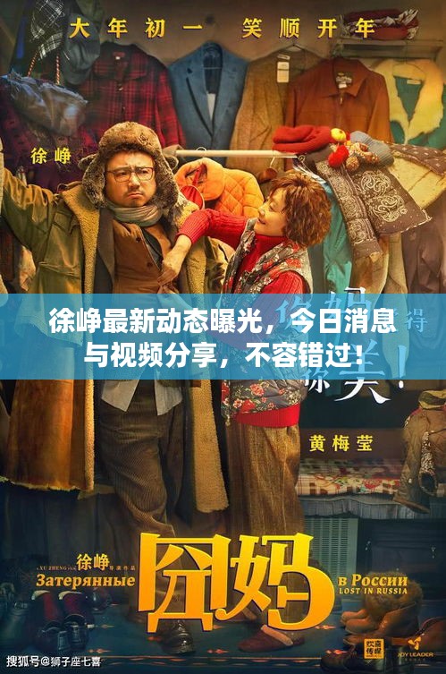 徐峥最新动态曝光，今日消息与视频分享，不容错过！