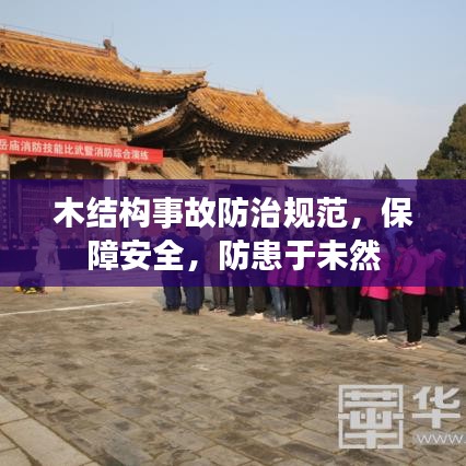 木结构事故防治规范，保障安全，防患于未然