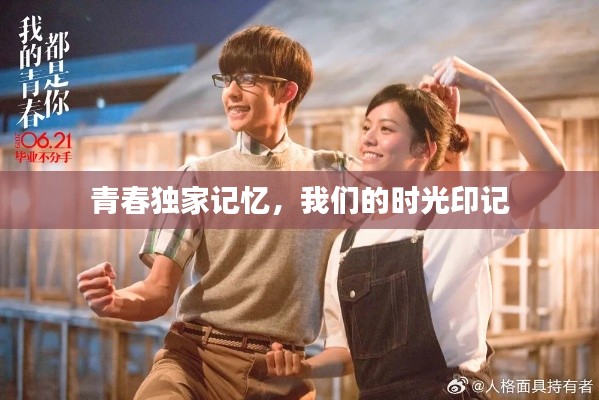 青春独家记忆，我们的时光印记