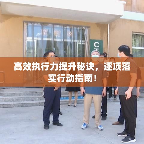 高效执行力提升秘诀，逐项落实行动指南！