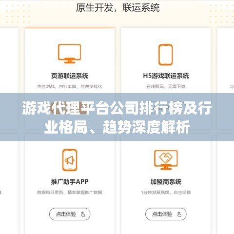 游戏代理平台公司排行榜及行业格局、趋势深度解析