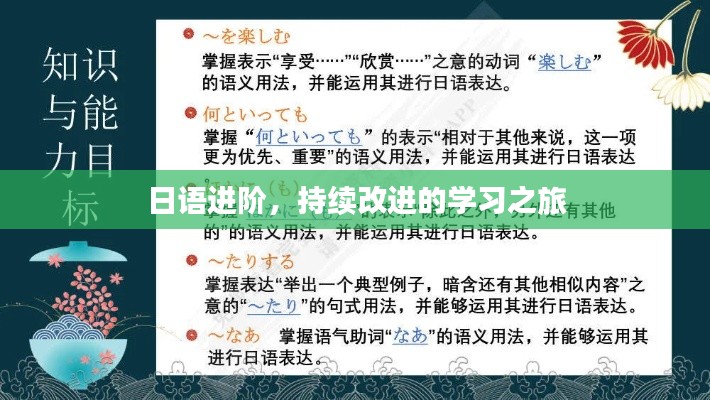 日语进阶，持续改进的学习之旅