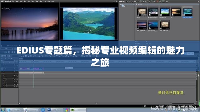EDIUS专题篇，揭秘专业视频编辑的魅力之旅