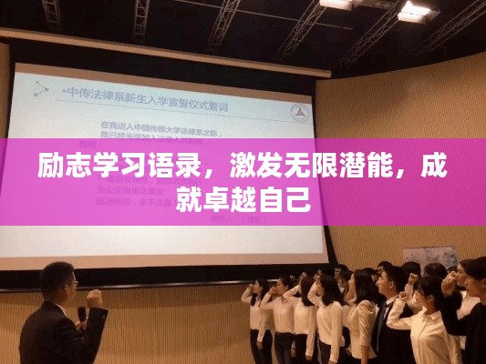 励志学习语录，激发无限潜能，成就卓越自己