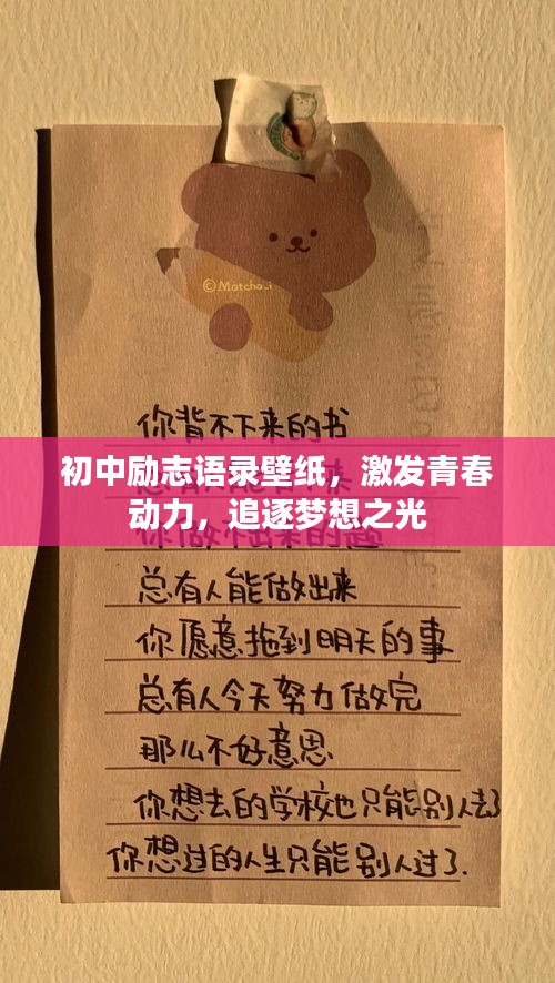 初中励志语录壁纸，激发青春动力，追逐梦想之光