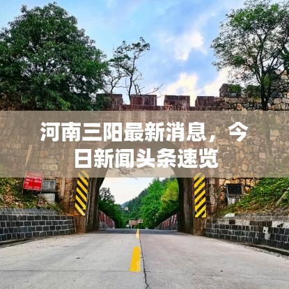 河南三阳最新消息，今日新闻头条速览