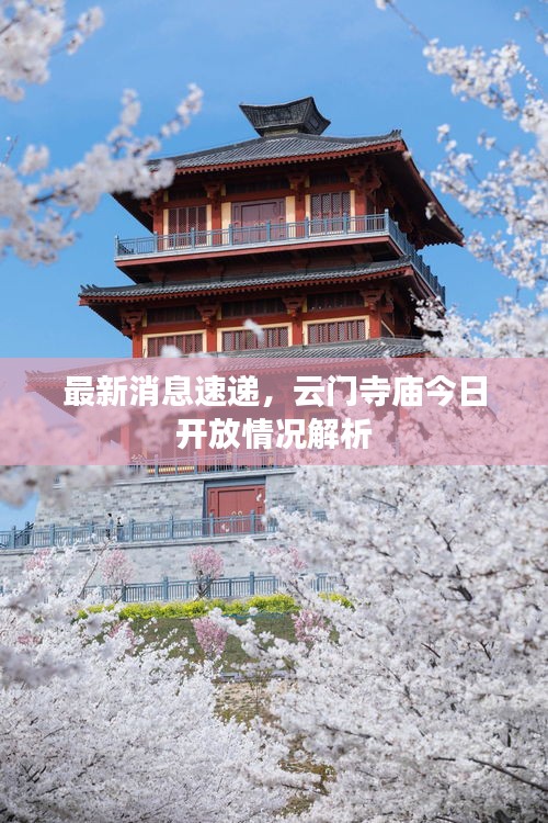 最新消息速递，云门寺庙今日开放情况解析