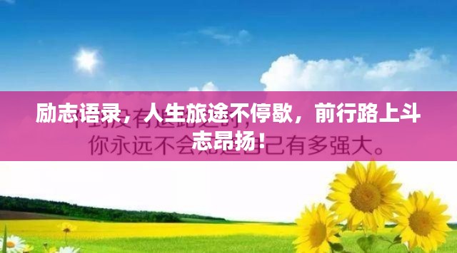 励志语录，人生旅途不停歇，前行路上斗志昂扬！