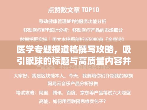 医学专题报道稿撰写攻略，吸引眼球的标题与高质量内容并重