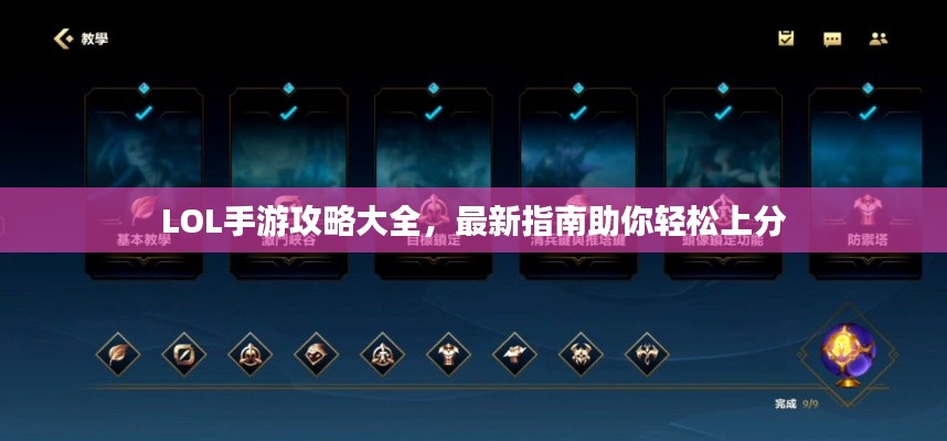 LOL手游攻略大全，最新指南助你轻松上分
