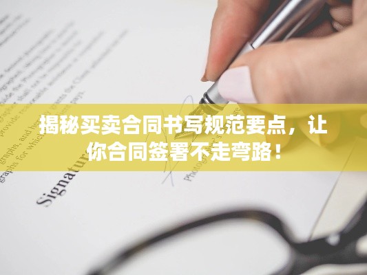 揭秘买卖合同书写规范要点，让你合同签署不走弯路！