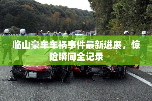 临山豪车车祸事件最新进展，惊险瞬间全记录