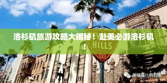 洛杉矶旅游攻略大揭秘！赴美必游洛杉矶！
