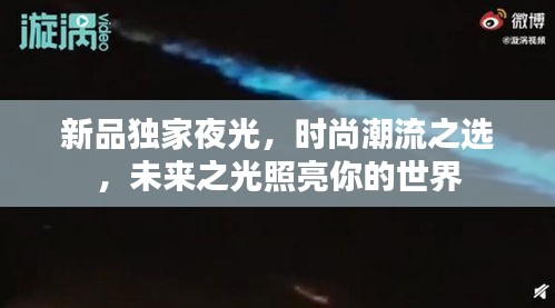 新品独家夜光，时尚潮流之选，未来之光照亮你的世界
