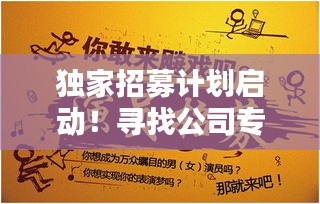 独家招募计划启动！寻找公司专属艺人！