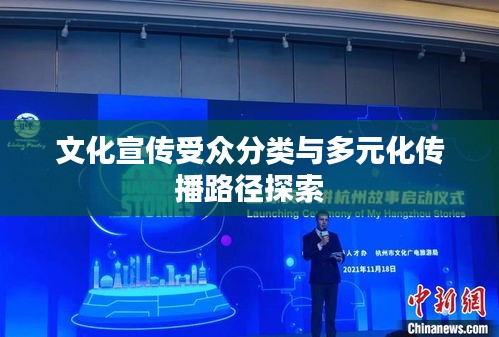 文化宣传受众分类与多元化传播路径探索