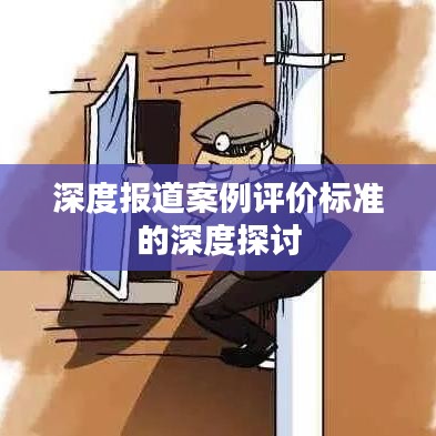 深度报道案例评价标准的深度探讨