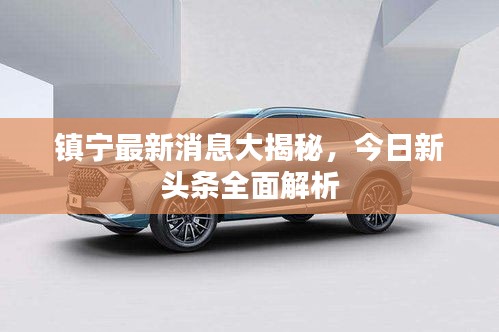 镇宁最新消息大揭秘，今日新头条全面解析