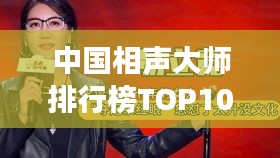 中国相声大师排行榜TOP10，殿堂级相声名家悉数收录！