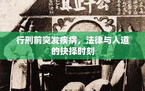 行刑前突发疾病，法律与人道的抉择时刻