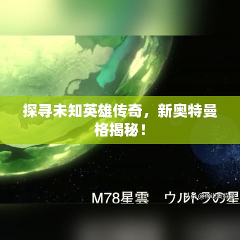 探寻未知英雄传奇，新奥特曼格揭秘！