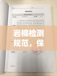 岩棉检测规范，保障质量与安全的行业权威标准