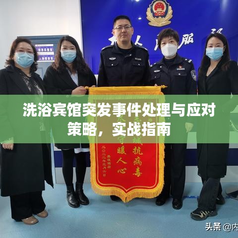 洗浴宾馆突发事件处理与应对策略，实战指南