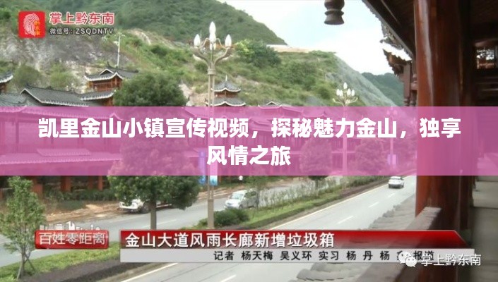 凯里金山小镇宣传视频，探秘魅力金山，独享风情之旅