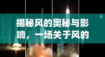 揭秘风的奥秘与影响，一场关于风的深度探索之旅