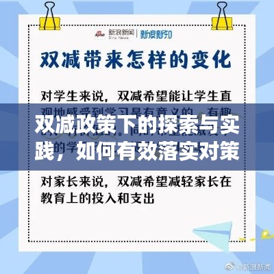 双减政策下的探索与实践，如何有效落实对策？