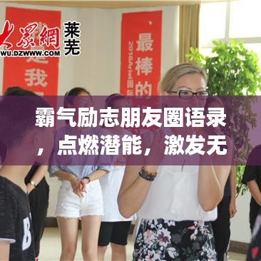 霸气励志朋友圈语录，点燃潜能，激发无限力量！