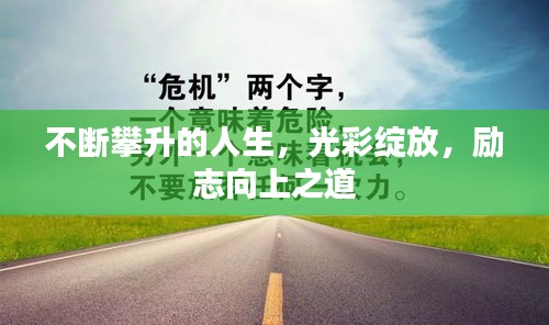 不断攀升的人生，光彩绽放，励志向上之道