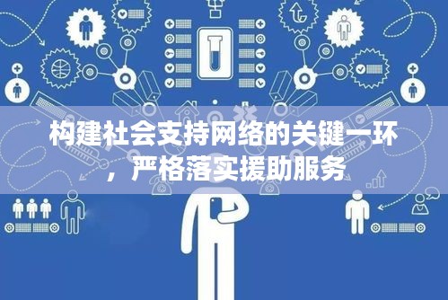 构建社会支持网络的关键一环，严格落实援助服务