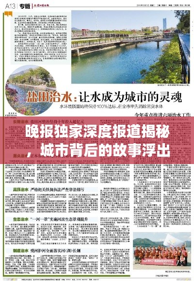 晚报独家深度报道揭秘，城市背后的故事浮出水面