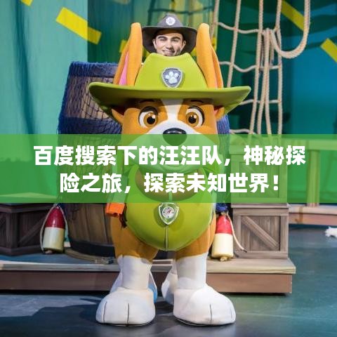 百度搜索下的汪汪队，神秘探险之旅，探索未知世界！