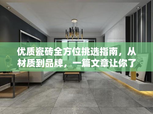 优质瓷砖全方位挑选指南，从材质到品牌，一篇文章让你了解如何贴瓷砖！
